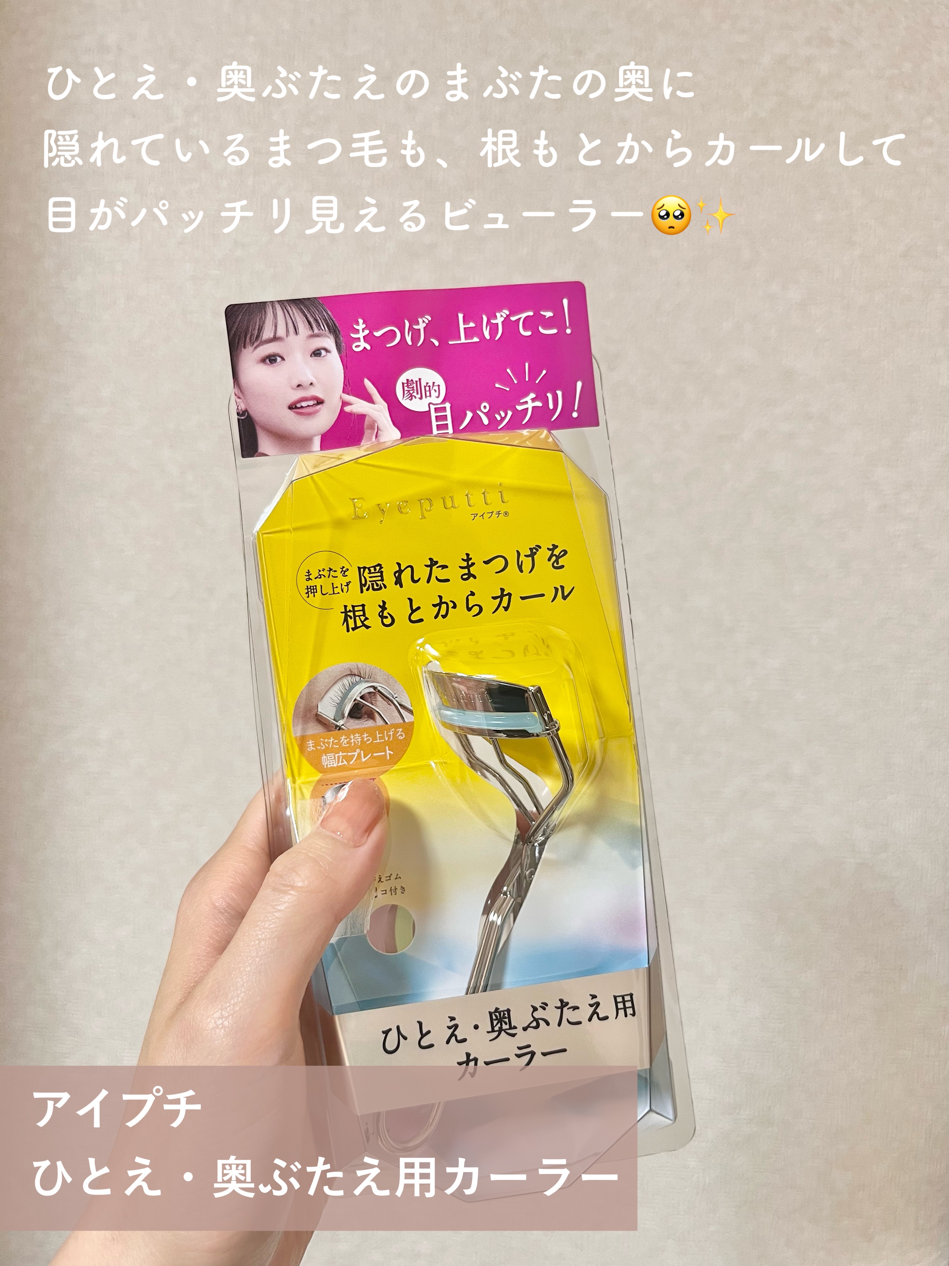 ひとえ・奥ぶたえ用カーラー/アイプチ®/ビューラーを使ったクチコミ（2枚目）