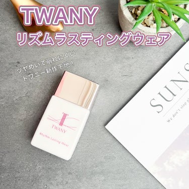 リズムラスティングウェア/TWANY/化粧下地を使ったクチコミ（1枚目）