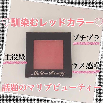 シングルアイシャドウ/マリブビューティー/単色アイシャドウを使ったクチコミ(1枚目)