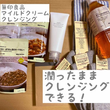 無印良品 マイルドクリームクレンジングのクチコミ「無印良品のマイルドクリームクレンジング！
LDK the beautyで高評価だったし、良品週.....」（1枚目）