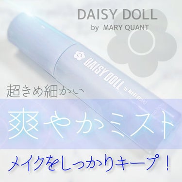 メイクアップ フィックス ミスト/DAISY DOLL by MARY QUANT/フィックスミストを使ったクチコミ（1枚目）