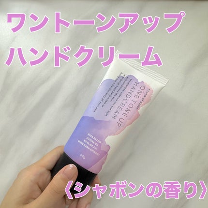 ワントーンアップ ハンドクリーム〈シャボンの香り〉/ピコモンテ/ハンドクリームを使ったクチコミ(1枚目)