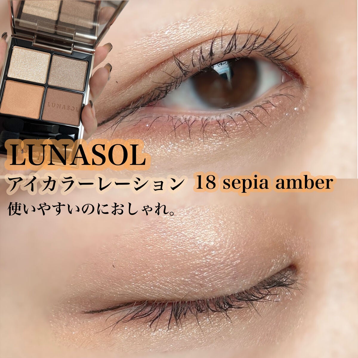 アイカラーレーション/LUNASOL/アイシャドウパレットを使ったクチコミ(1枚目)