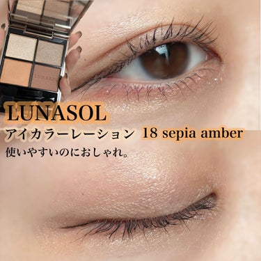 アイカラーレーション 18 Sepia Amber / LUNASOL(ルナソル) | LIPS