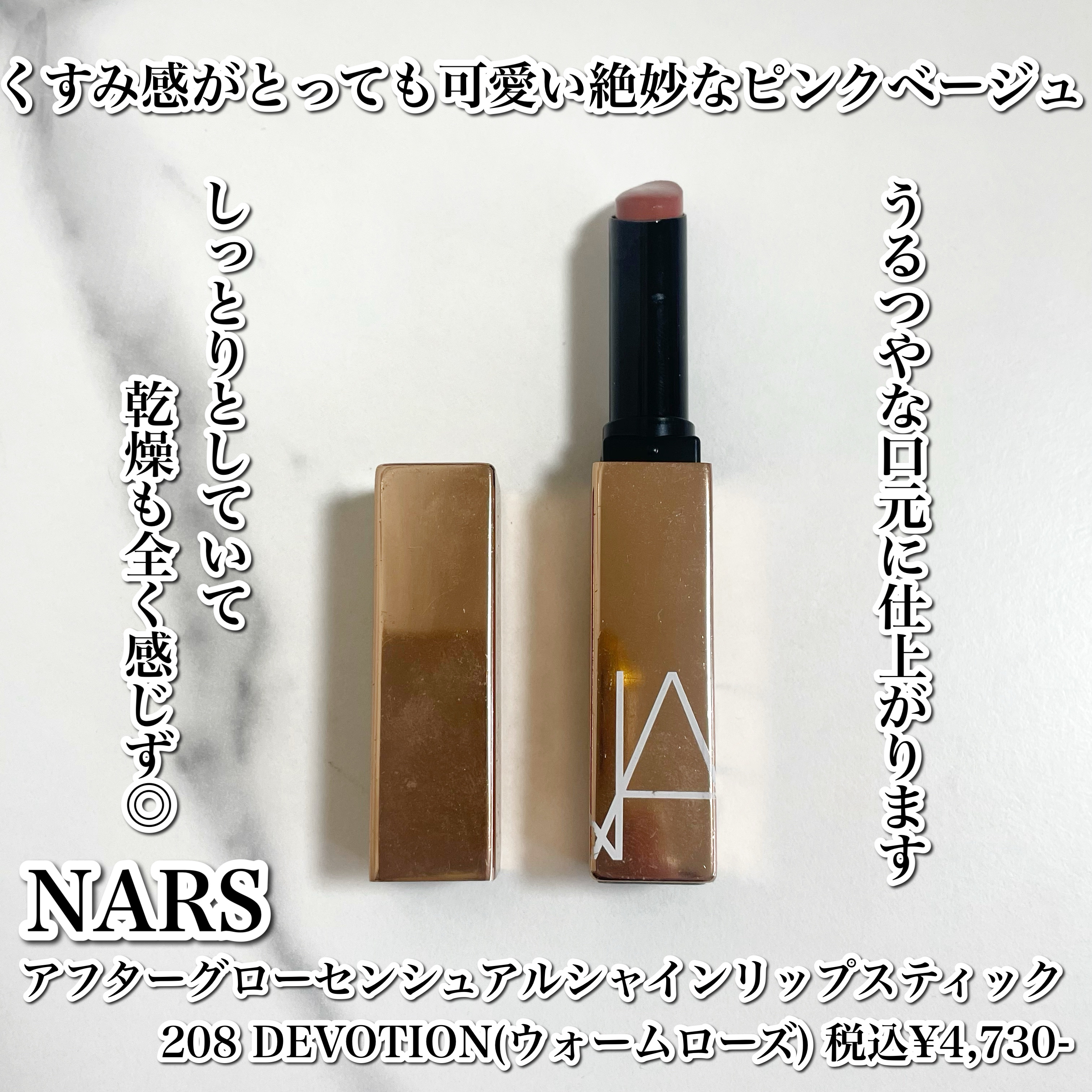 アフターグロー　センシュアルシャイン　リップスティック 208 DEVOTION/NARS/口紅を使ったクチコミ（2枚目）