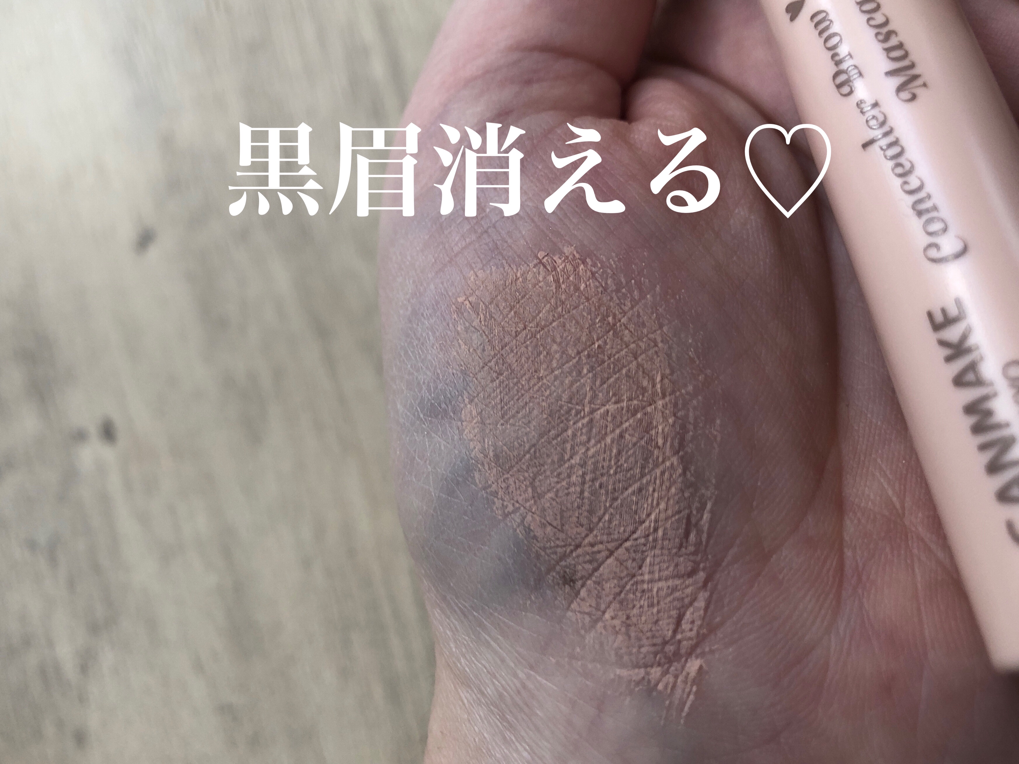 コンシーラーブロウマスカラ/キャンメイク/その他アイブロウを使ったクチコミ（2枚目）