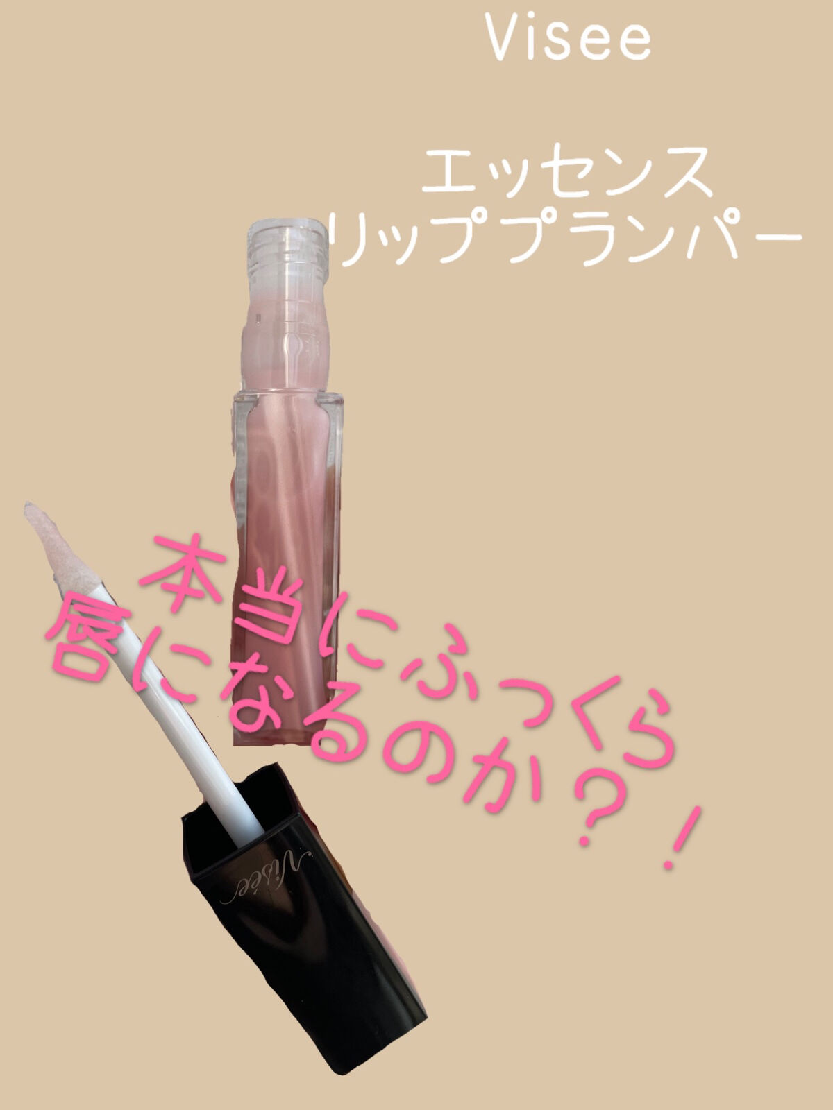 エッセンス リッププランパー/Visée/リッププランパーを使ったクチコミ（1枚目）