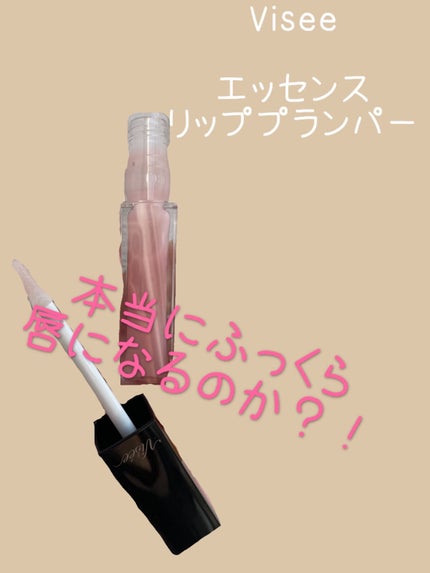エッセンス リッププランパー/Visée/リッププランパーを使ったクチコミ(1枚目)