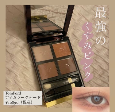 アイ カラー クォード/TOM FORD BEAUTY/アイシャドウパレットを使ったクチコミ（1枚目）