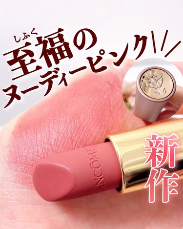 ラプソリュ ルージュ インティマット/LANCOME/口紅を使ったクチコミ（1枚目）