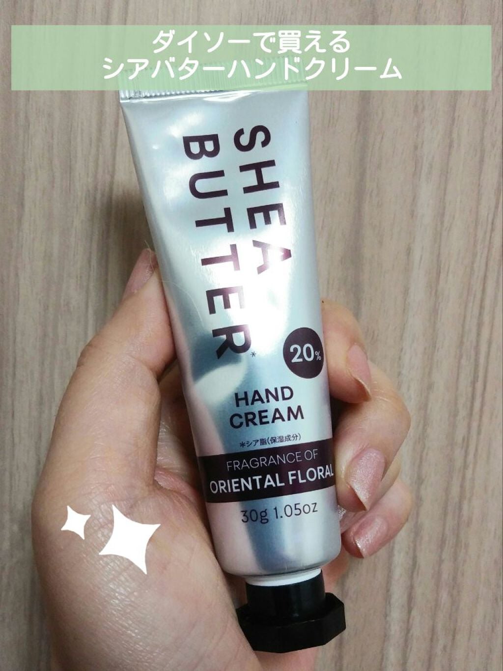 シアバター高配合ハンドクリーム/DAISO/ハンドクリームを使ったクチコミ(1枚目)