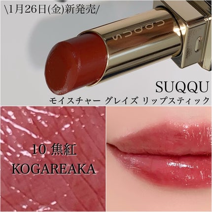 モイスチャー グレイズ リップスティック/SUQQU/口紅を使ったクチコミ(2枚目)