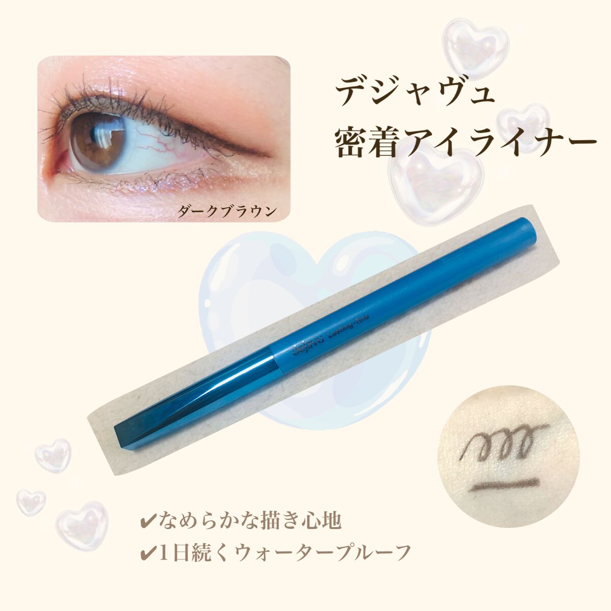 「密着アイライナー」極細クリームペンシル/デジャヴュ/ペンシルアイライナーを使ったクチコミ(1枚目)