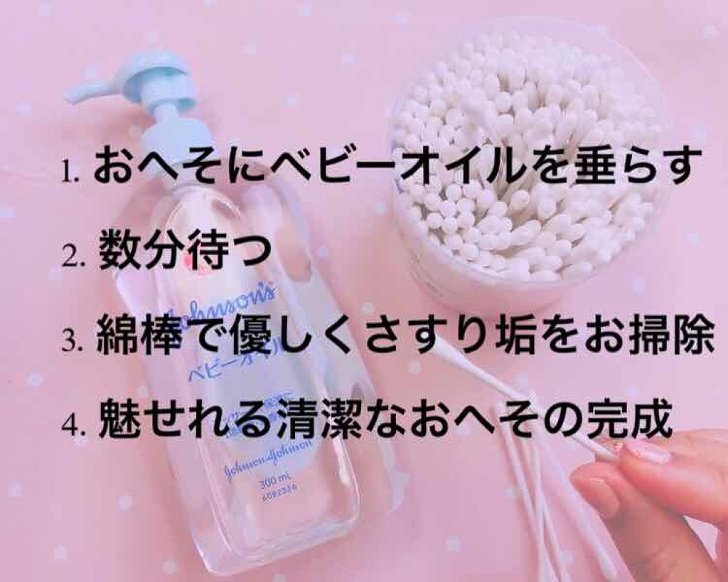 ジョンソン ベビーオイル ジョンソンベビーの口コミ 海に行く時 ヘソ出しの服を着る時 彼氏との By コスメは恋のお守り 混合肌 代前半 Lips