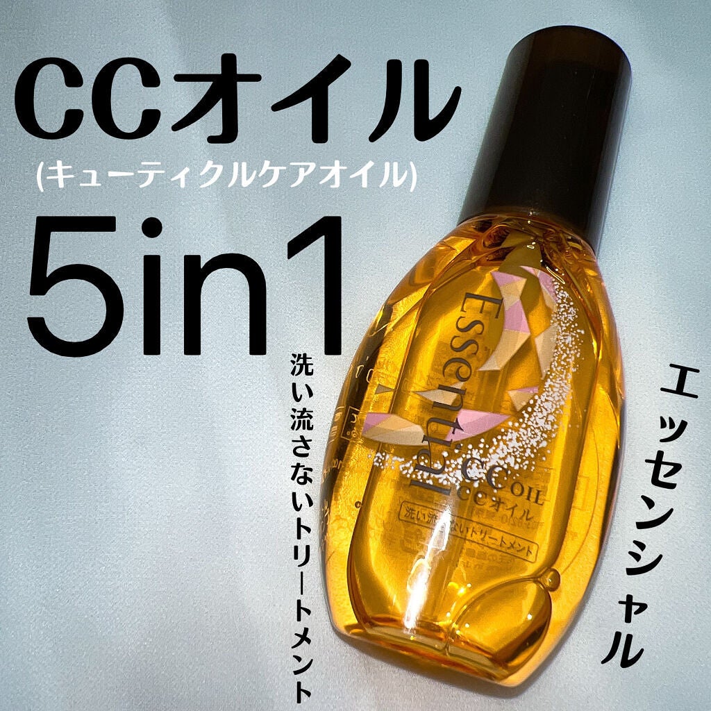 CCオイル/エッセンシャル/ヘアオイルを使ったクチコミ(1枚目)