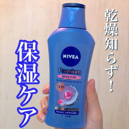 ニベア プレミアムボディミルク モイスチャー/ニベア/ボディミルクを使ったクチコミ(1枚目)