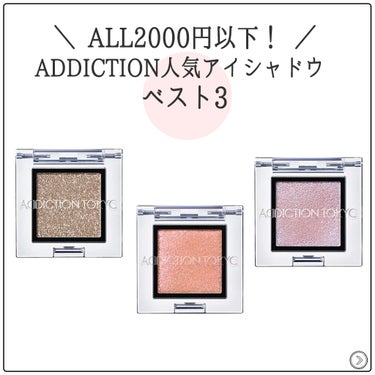 ＼ALL2000円以下！／
ADDICTION人気アイシャドウ ベスト3
✨
①アディクション ADDICTION ザ アイシャドウ スパークル #004SP Mariage マリアージュ
不動