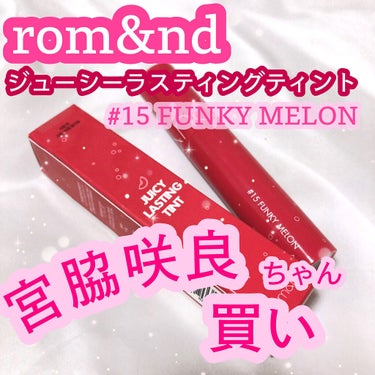 ジューシーラスティングティント 15 ファンキーメロン(FUNKY MELON)/rom&nd/口紅を使ったクチコミ（1枚目）