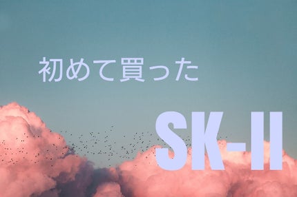 SK-II ピテラ エッセンス セット/SK-II/スキンケアキットを使ったクチコミ(1枚目)