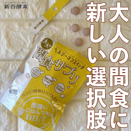 夜遅いごはんでも ヘルシーオンスイッチ 大人の間食サプリ/新谷酵素/食品を使ったクチコミ(1枚目)