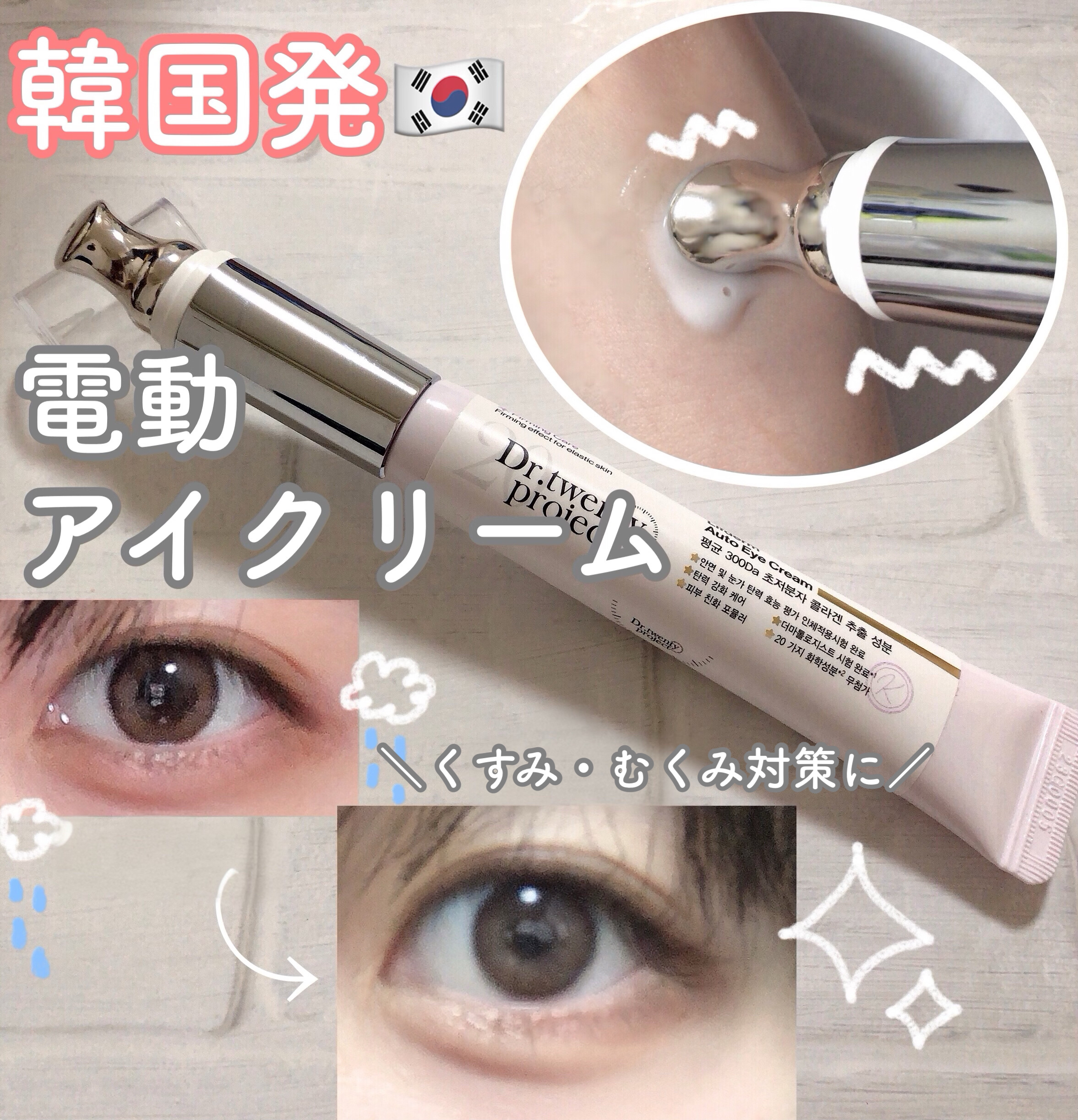 リプダム オートアイクリーム/Dr.Twenty Project/アイケア・アイクリームを使ったクチコミ（1枚目）