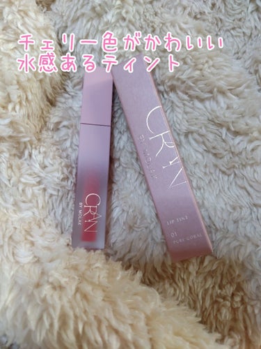 BLOOM JELLY TINT /CRAN BY MOLAK /口紅を使ったクチコミ（1枚目）