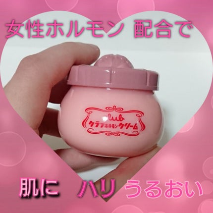 ホルモンクリーム微香性/クラブ/フェイスクリームを使ったクチコミ(1枚目)