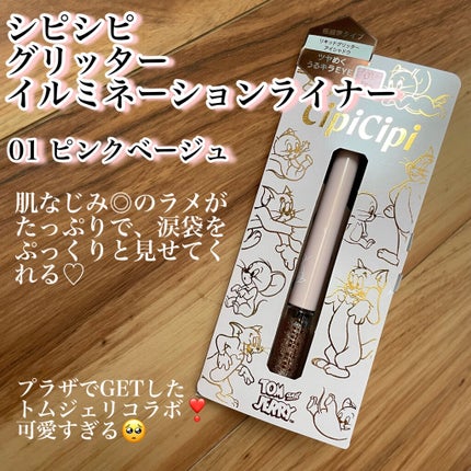 グリッターイルミネーションライナー/CipiCipi/リキッドアイライナーを使ったクチコミ(1枚目)