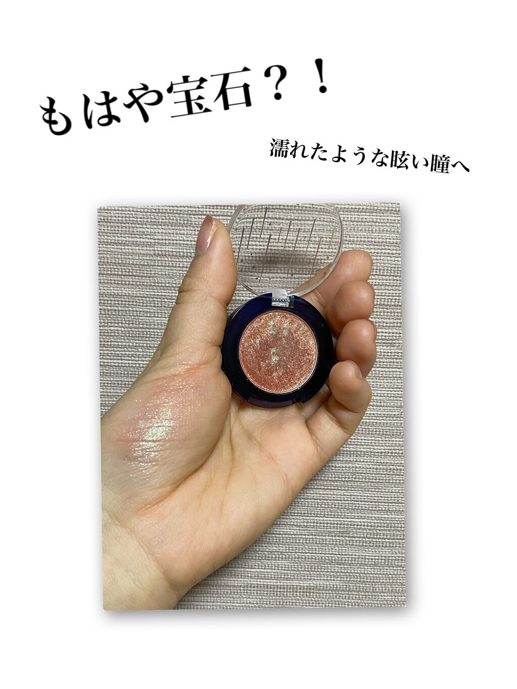 グリッター シャドウ カラー/rom&nd/グリッターを使ったクチコミ（1枚目）