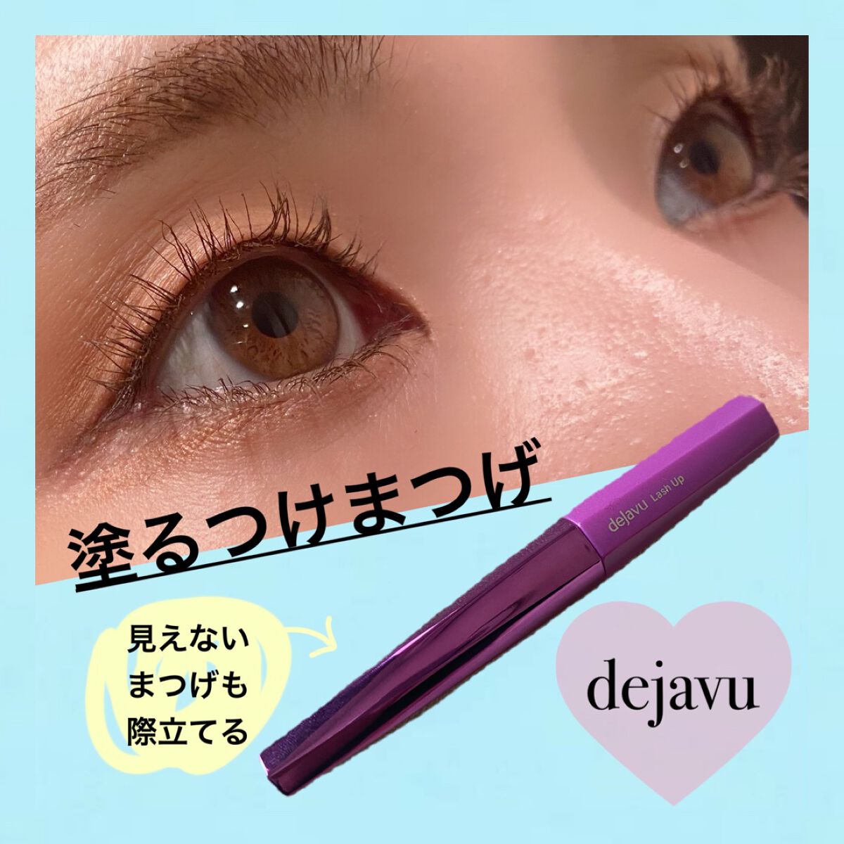 「塗るつけまつげ」自まつげ際立てタイプ/デジャヴュ/マスカラを使ったクチコミ(1枚目)
