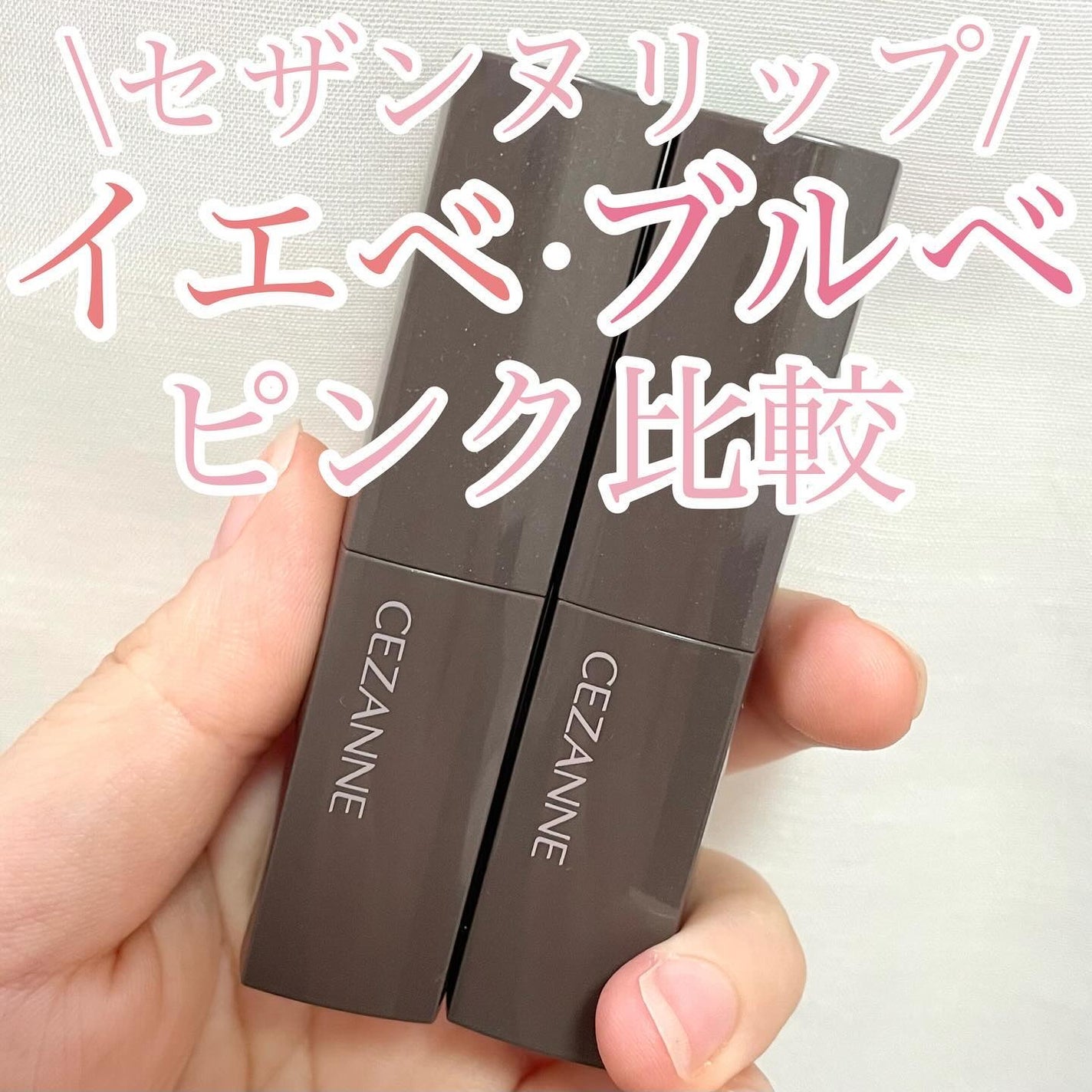 リップカラーシールド/CEZANNE/口紅を使ったクチコミ(1枚目)