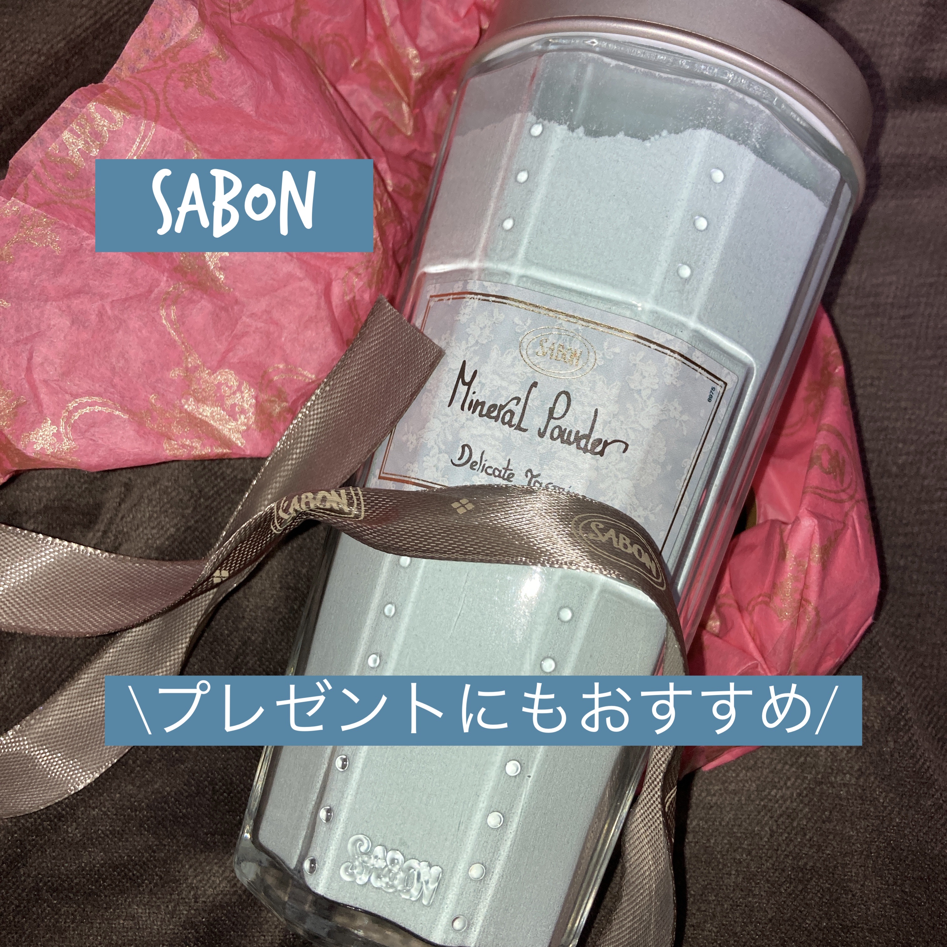 ミネラルパウダー/SABON/無機塩系入浴剤を使ったクチコミ（1枚目）