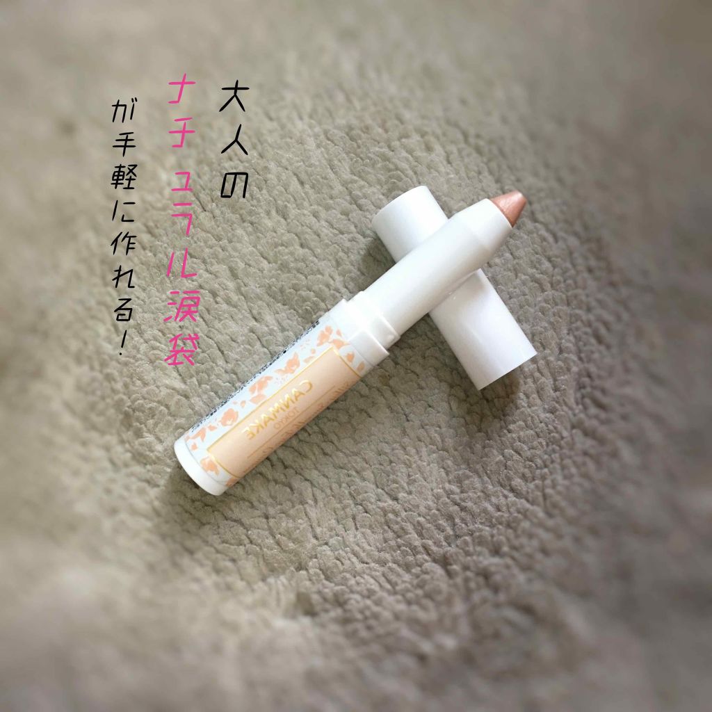 シルキースムースアイクレヨン/キャンメイク/リキッドアイシャドウを使ったクチコミ（1枚目）