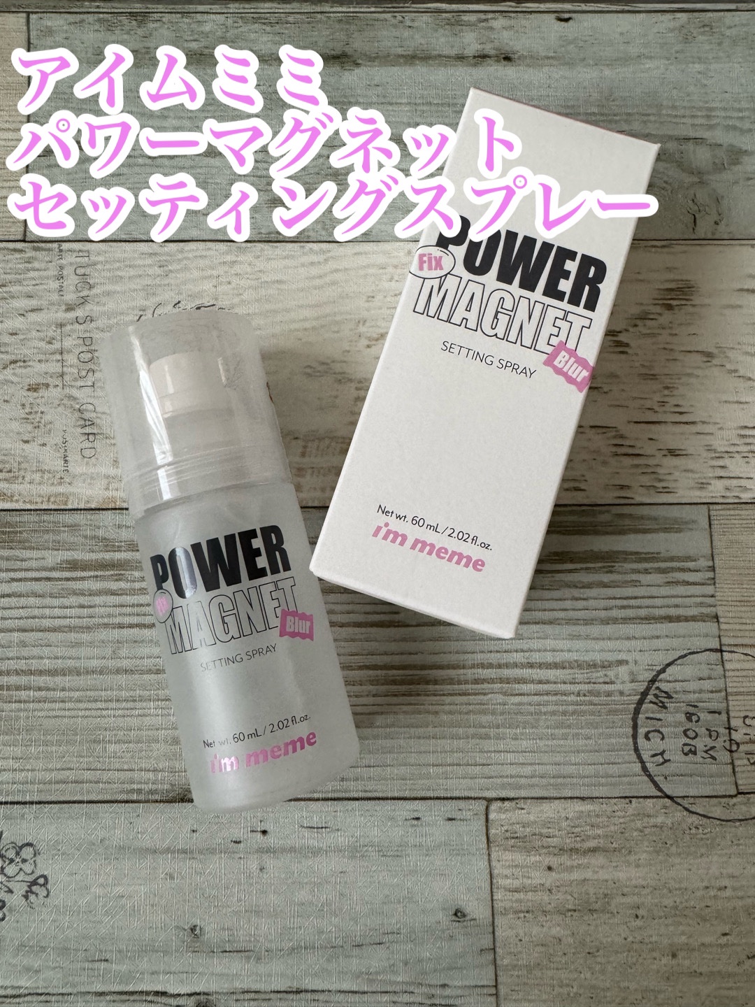 パワーマグネットセッティングスプレー/i’m meme/フィックスミストを使ったクチコミ（1枚目）