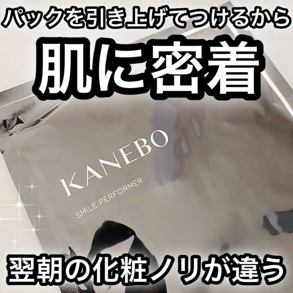 スマイル パフォーマー/KANEBO/シートマスク・パックを使ったクチコミ（1枚目）