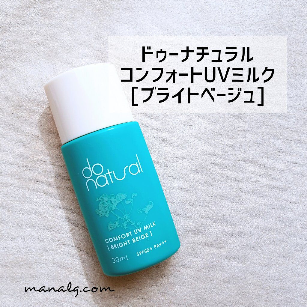 コンフォート ＵＶ ミルク [ブライト ベージュ]/do natural/日焼け止めミルクを使ったクチコミ（1枚目）