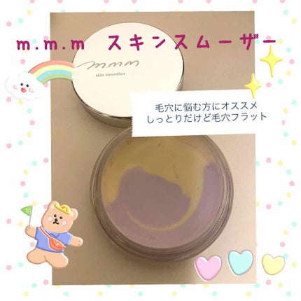 スキンスムーザー/m.m.m/化粧下地を使ったクチコミ(1枚目)