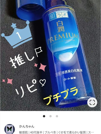 白潤プレミアム薬用浸透美白化粧水/肌ラボ/化粧水を使ったクチコミ(3枚目)
