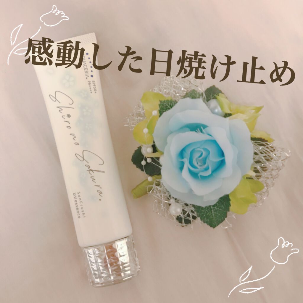 Sun Crush!UV essence 〜向日葵〜/Shiro no Sakura./日焼け止めクリームを使ったクチコミ(1枚目)