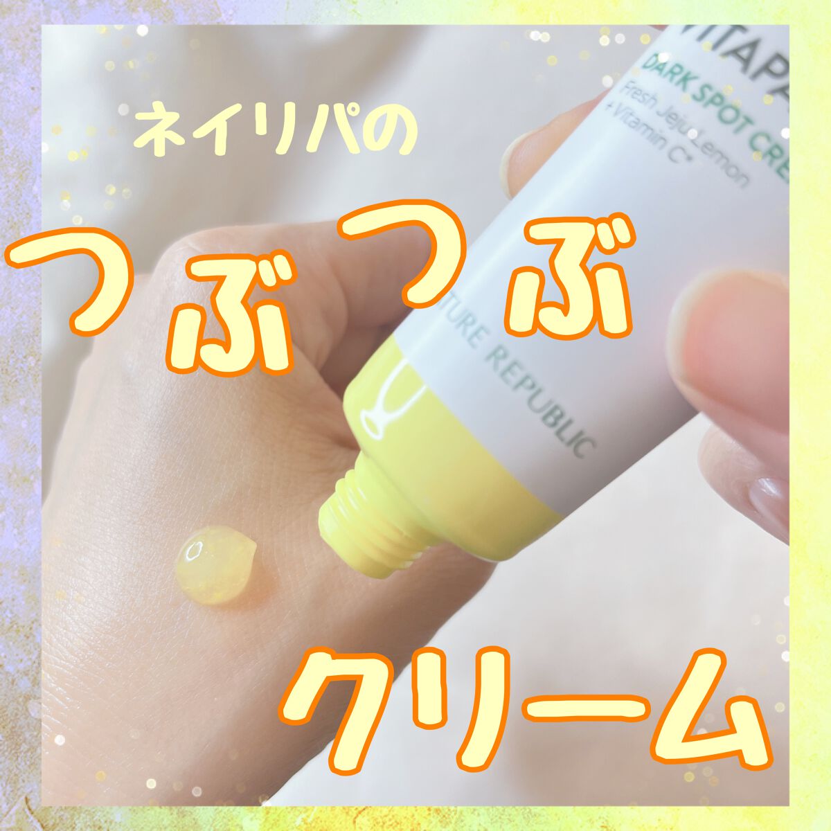 ビタペアC クリーム/ネイチャーリパブリック/フェイスクリームを使ったクチコミ(1枚目)