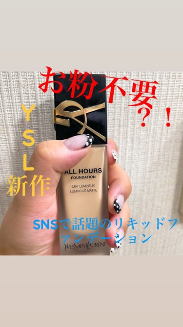 オールアワーズ リキッド/YVES SAINT LAURENT BEAUTE/リキッドファンデーションを使ったクチコミ（1枚目）