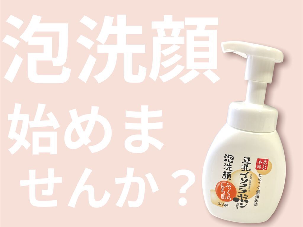 泡洗顔 NC/なめらか本舗/泡洗顔を使ったクチコミ（1枚目）