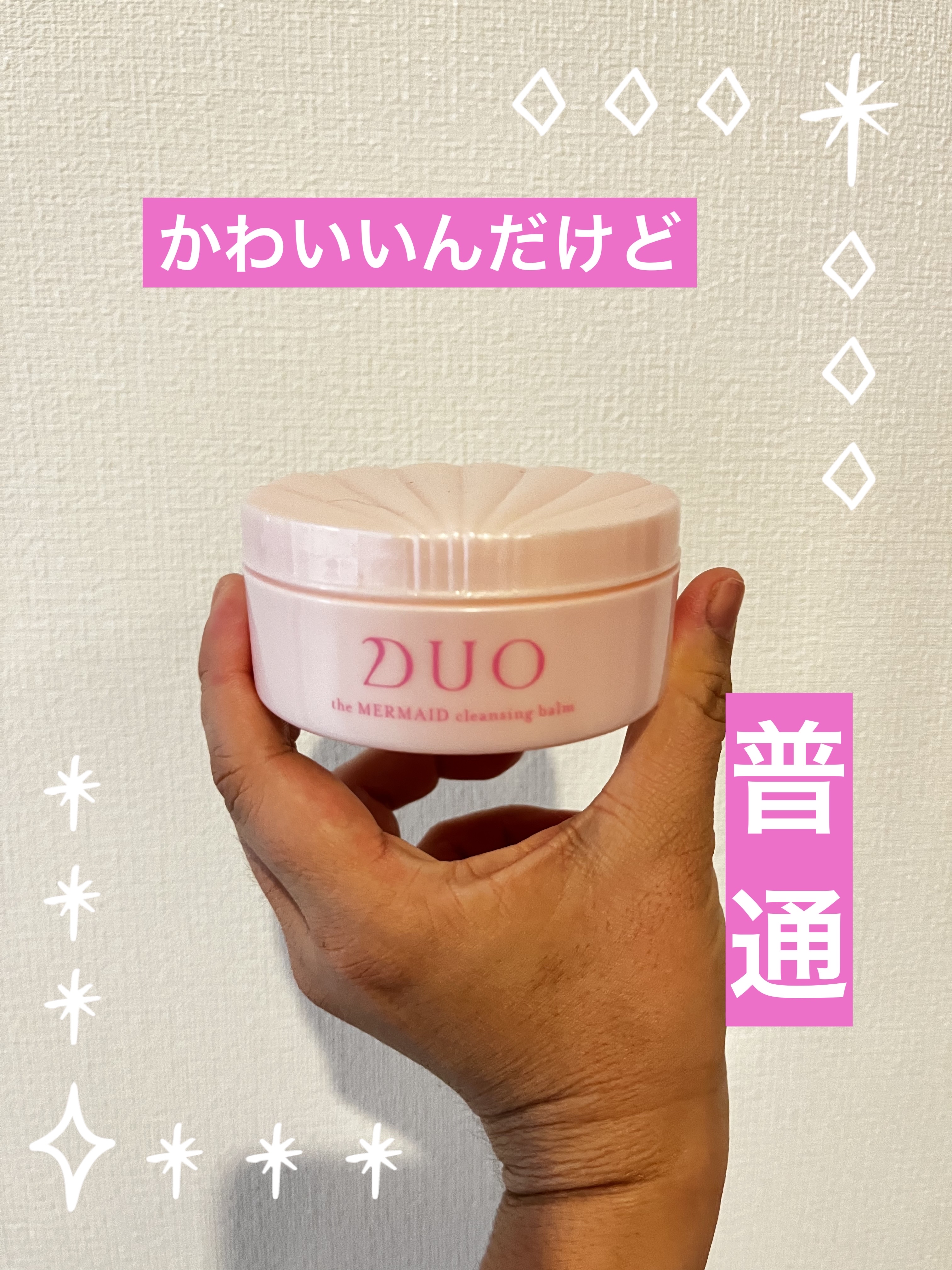 デュオ ザ マーメイド クレンジングバーム/DUO/クレンジングバームを使ったクチコミ（1枚目）