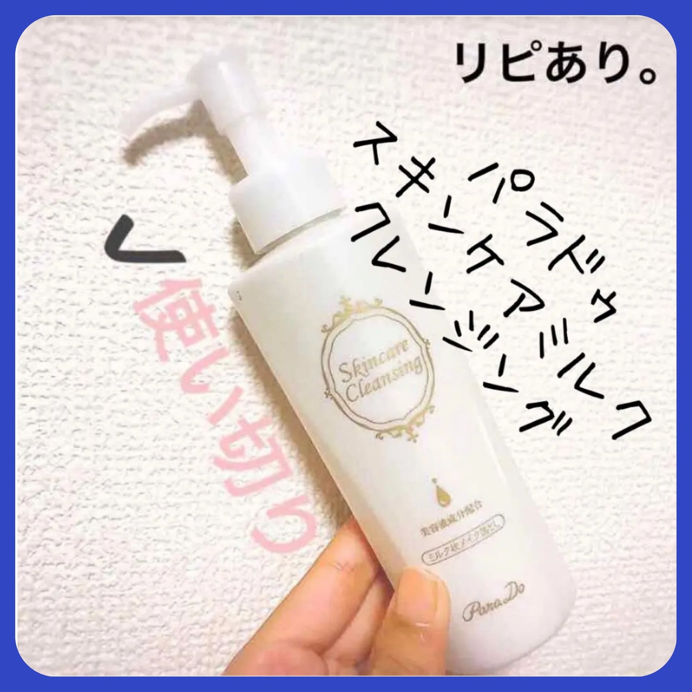 スキンケアクレンジング/パラドゥ/ミルククレンジングを使ったクチコミ(1枚目)