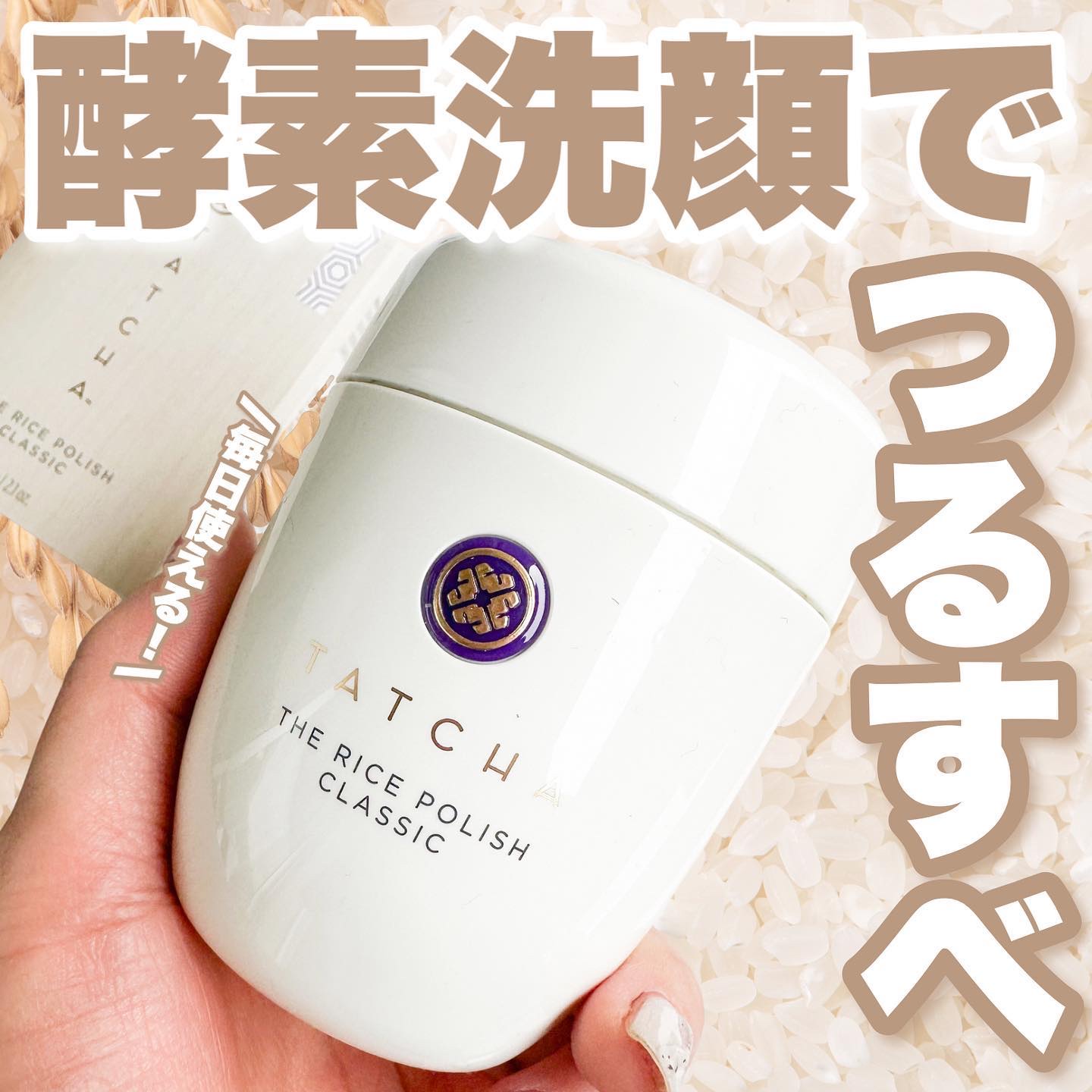 ライス ポリッシュ クラッシック/タッチャ/洗顔パウダーを使ったクチコミ（1枚目）