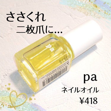 pa ネイルオイル/pa nail collective/ネイルオイル・トリートメントを使ったクチコミ（1枚目）