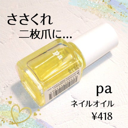 pa ネイルオイル/pa nail collective/ネイルオイル・トリートメントを使ったクチコミ(1枚目)