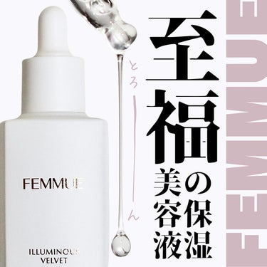 イルミナス ベルベット/FEMMUE/美容液を使ったクチコミ（1枚目）
