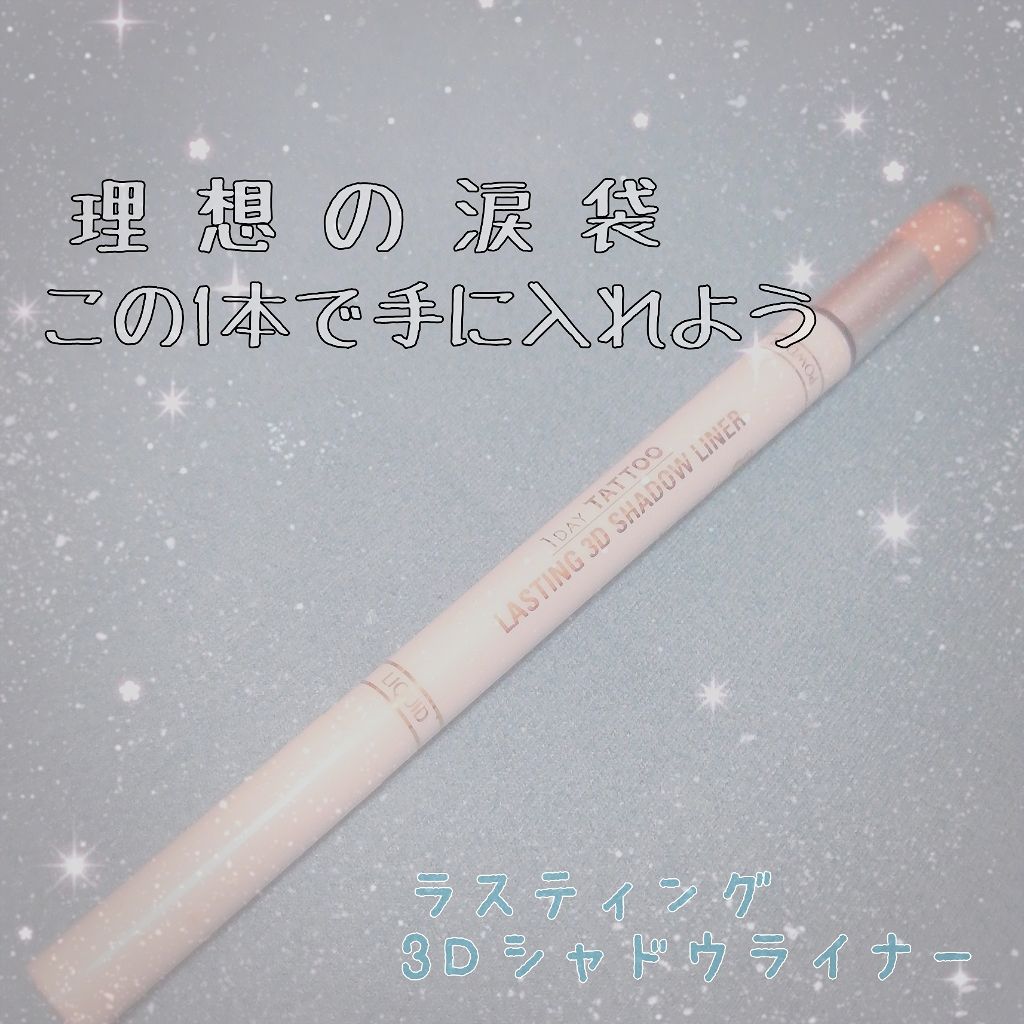 ラスティング3Dシャドウライナー/K-パレット/リキッドアイライナーを使ったクチコミ（1枚目）