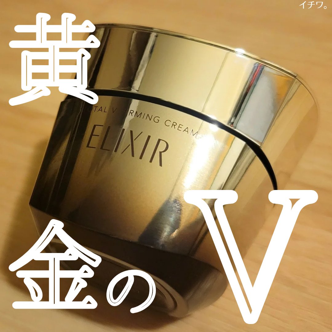 トータルV ファーミングクリーム/エリクシール/フェイスクリームを使ったクチコミ（1枚目）